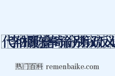 代李伯相覆陈叠奉寄谕分别筹议疏反义词是什么意思的图片